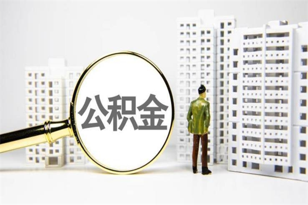 公积金按月提取突然变少了-阿拉善盟公积金代办平台